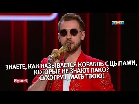 Андрей Бебуришвили Пако Камеди Клаб