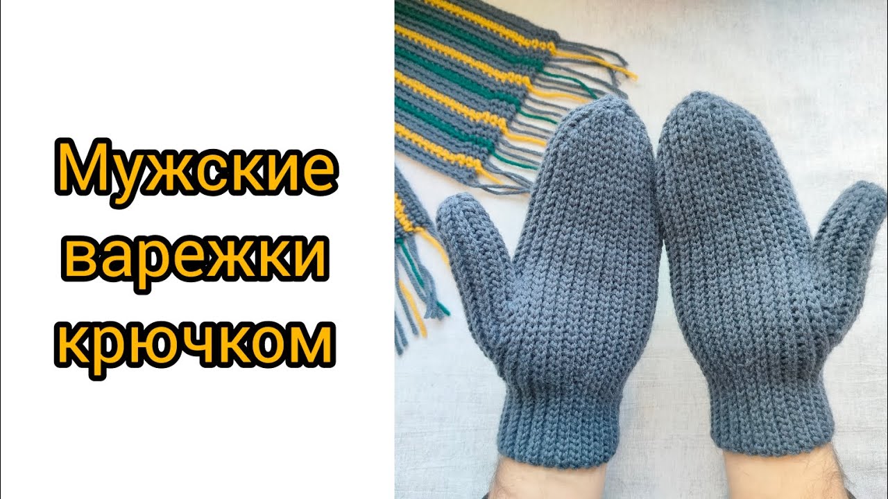 Мужские варежки крючком