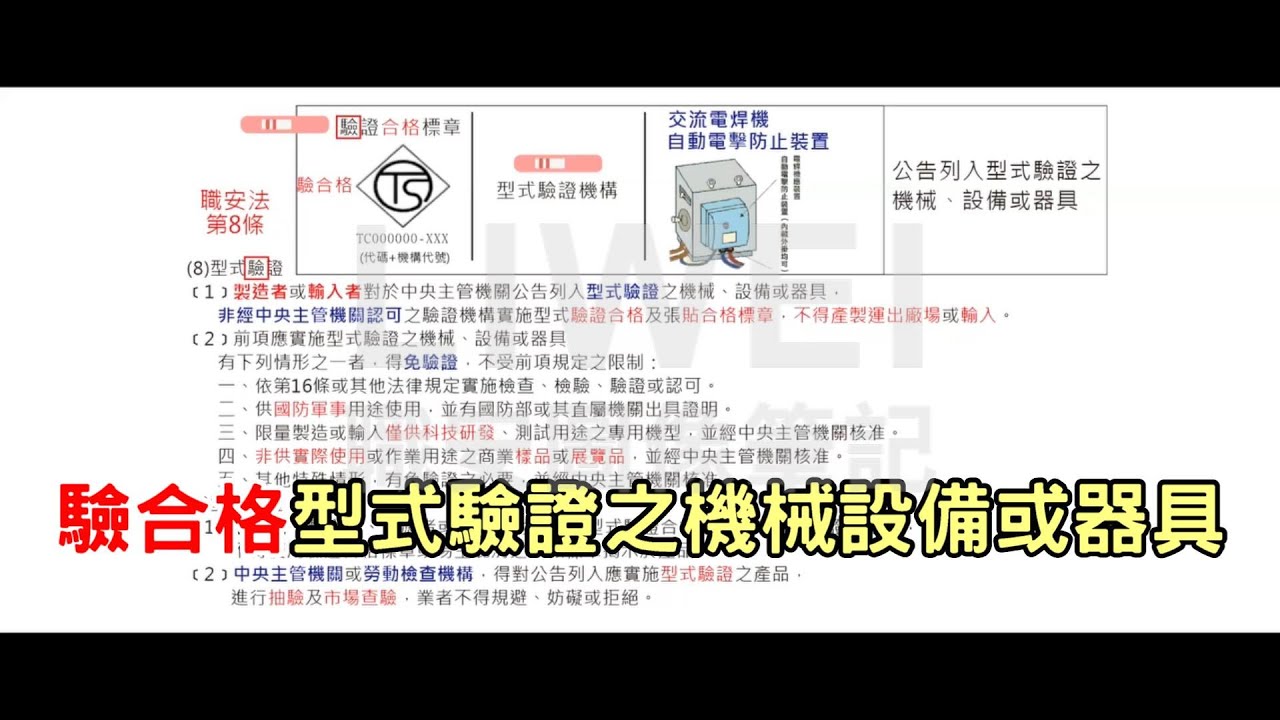 驗合格型式驗證之機械設備或器具｜liwei職安圖像記憶筆記
