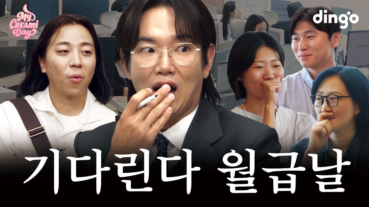혹시 출근 같은 거 해? l [MY CREAMi DAY] 오피스 편 with 장성규, 넉살