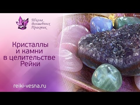 Волшебные кристаллы РейкиРЭЙКИ Часть 2 ''Кристаллы и камни в целительстве Рейки'
