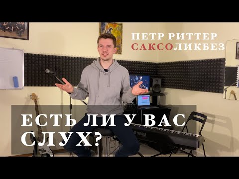 Что такое музыкальный слух? Медведь на ухо наступил?