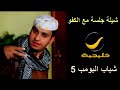 شريكم ياعيال  mp3