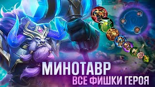 МИНОТАВР - ГАЙД ОТ ТОП 1 МИРА  Mobile Legends