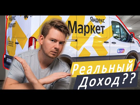 ЯНДЕКС МАРКЕТ. ВСЁ О РАБОТЕ КУРЬЕРОМ. ЛИЧНЫЙ ОПЫТ