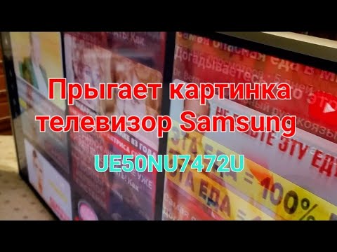 Дёргается картинка телевизор Samsung UE50NU7472U и др. Возможное решение