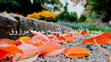 سورة الانفطار للشيخ جمعة مرزوق