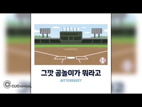 [Official Audio] 새연(YOWN) - 그깟 공놀이가 뭐라고(bittersweet)