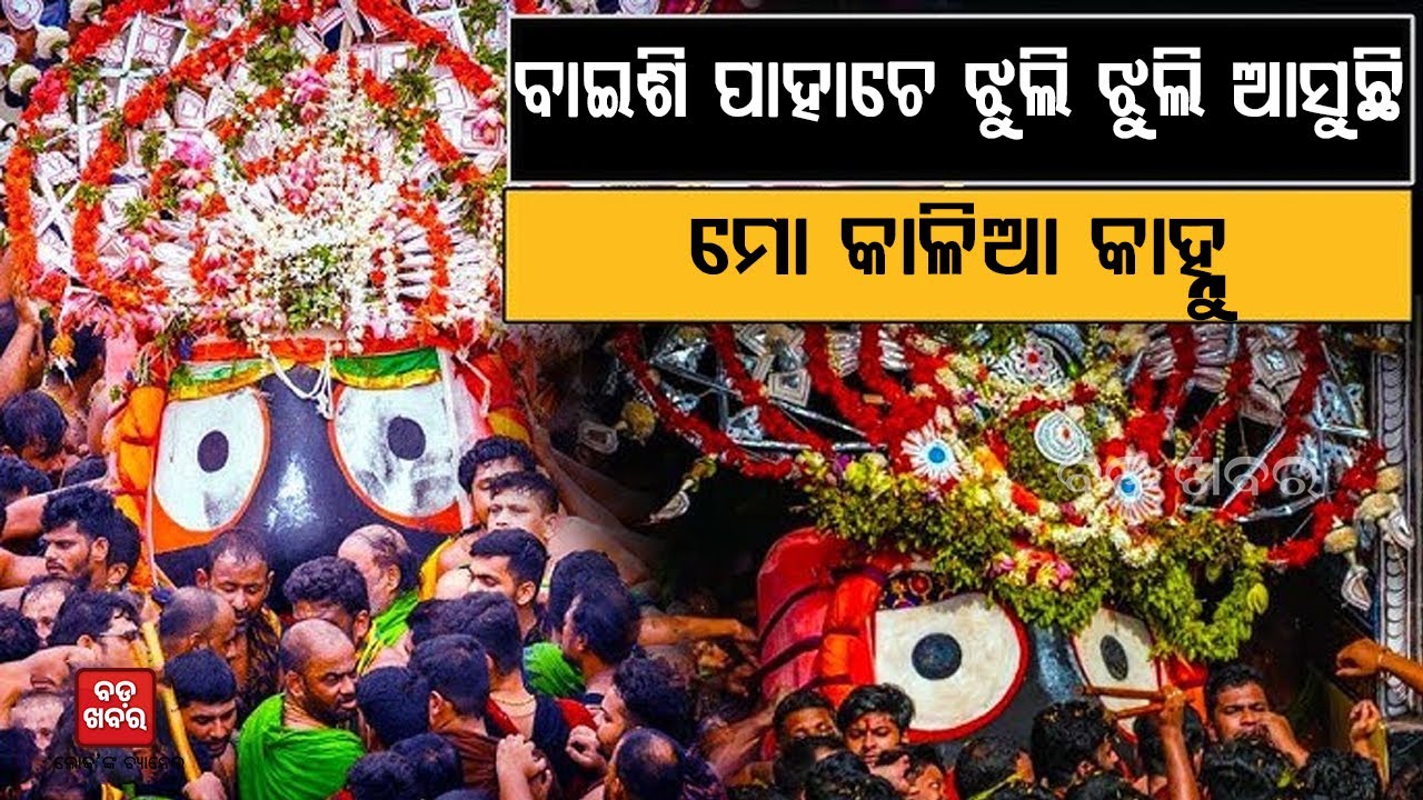 ବାଇଶି ପାହାଚେ ଝୁଲି ଝୁଲି ଆସେ..ଦଇତାପତି କୋଳରେ  || RATHA YATRA 2025 || BADA KHABAR TV