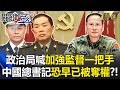中共內部政治鬥爭