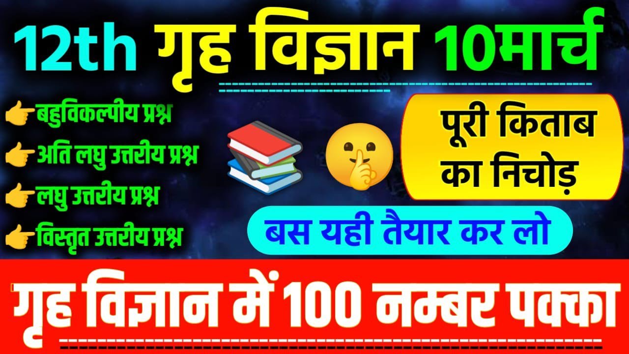 🔥10 मार्च के लिए गृह विज्ञान का प्रश्न उत्तर |📝 Class 12 Home science Important Question Answer 2026