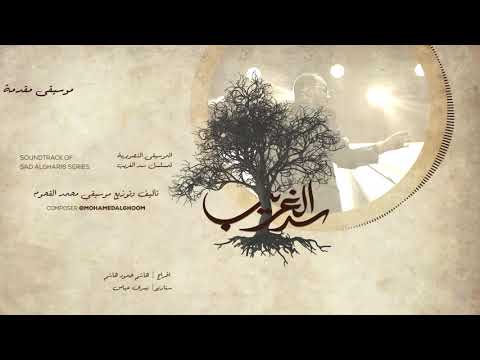 02/17 Beginning titers - موسيقى مقدمة المسلسل - سد الغريب