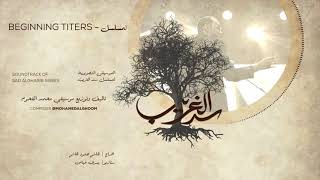 02/17  Beginning titers -  موسيقى مقدمة المسلسل - سد الغريب