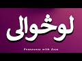 How To Pronounce لوڅوالی 