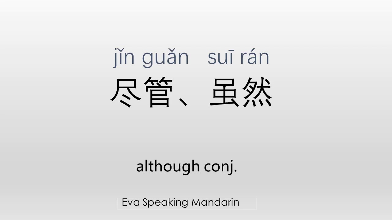 How to say ☆although/尽管/虽然☆ in Mandarin Chinese - YouTube