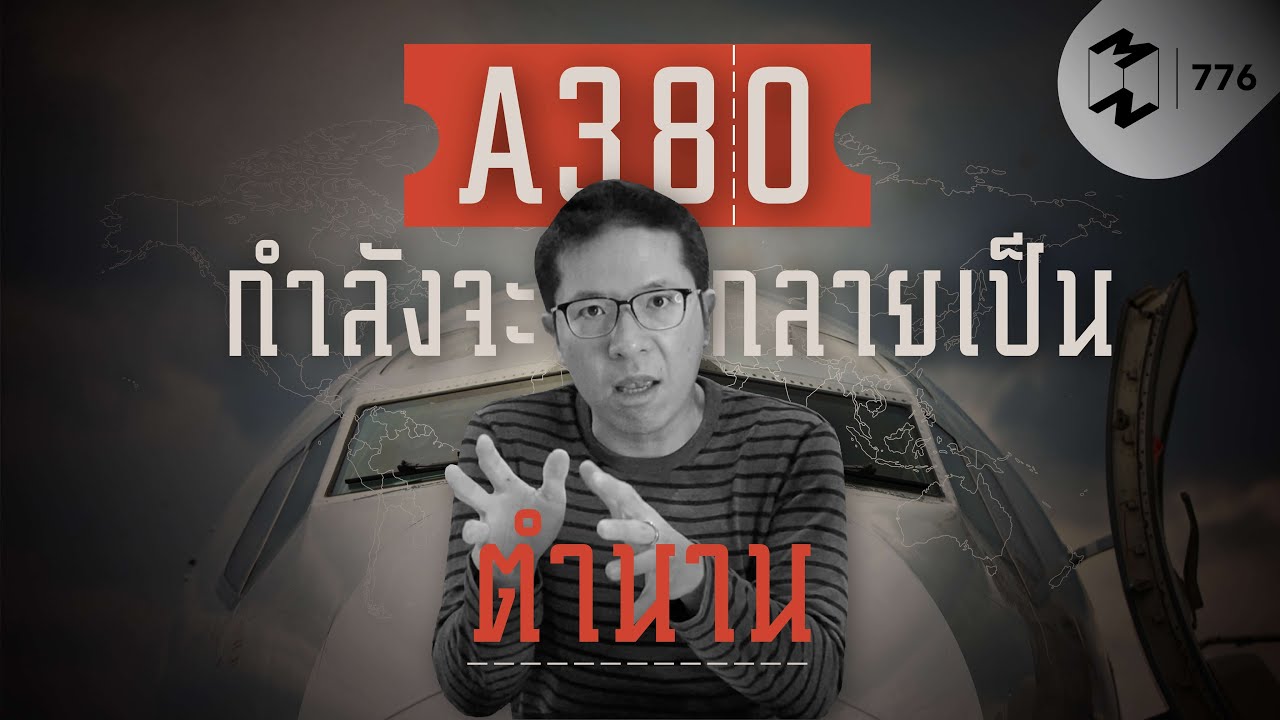 A380 กำลังจะกลายเป็นตำนาน | Mission To The Moon EP.776