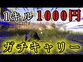 【荒野行動】1キル1000円の企画が面白すぎたwww