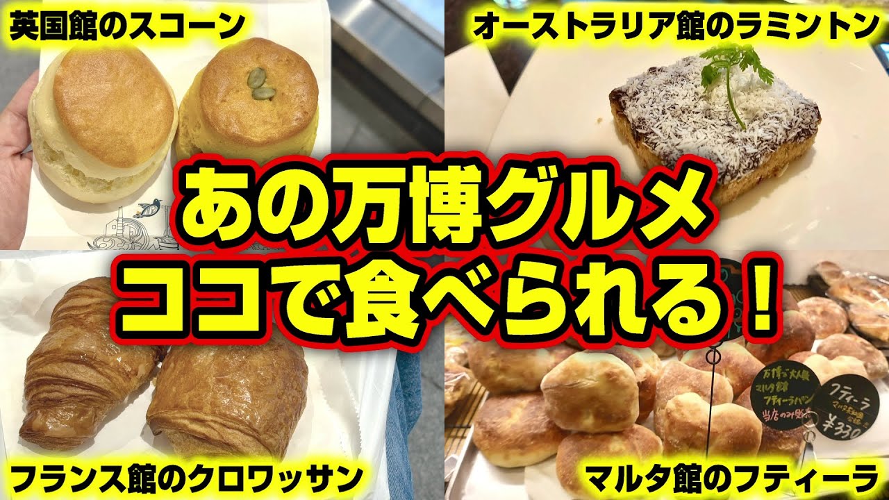 【アフター万博】万博に出店していた海外グルメを巡ってみた！レガシーグルメ第1弾！【大阪・関西万博】