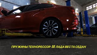 Тюнинг и доработки Лада Веста. Пружины Технорессор -50.