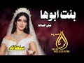 زفة باسم سلطانه فقط      اقبلي يابنت ابوها   باسم سلطانه   أداء  علي السالم
