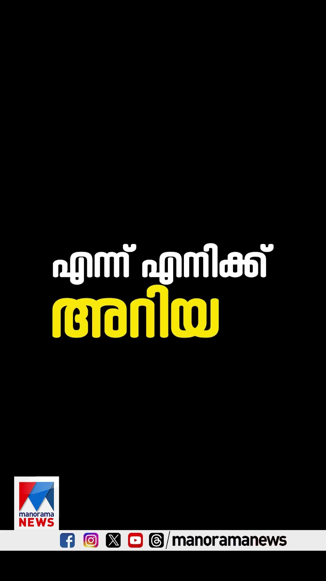 മോണിങ് എക്സ്‌പ്രസ് നാളെ രാവിലെ 7ന് മനോരമന്യൂസില്‍ #ManoramaNews #morningexpress #NewsUpdate
