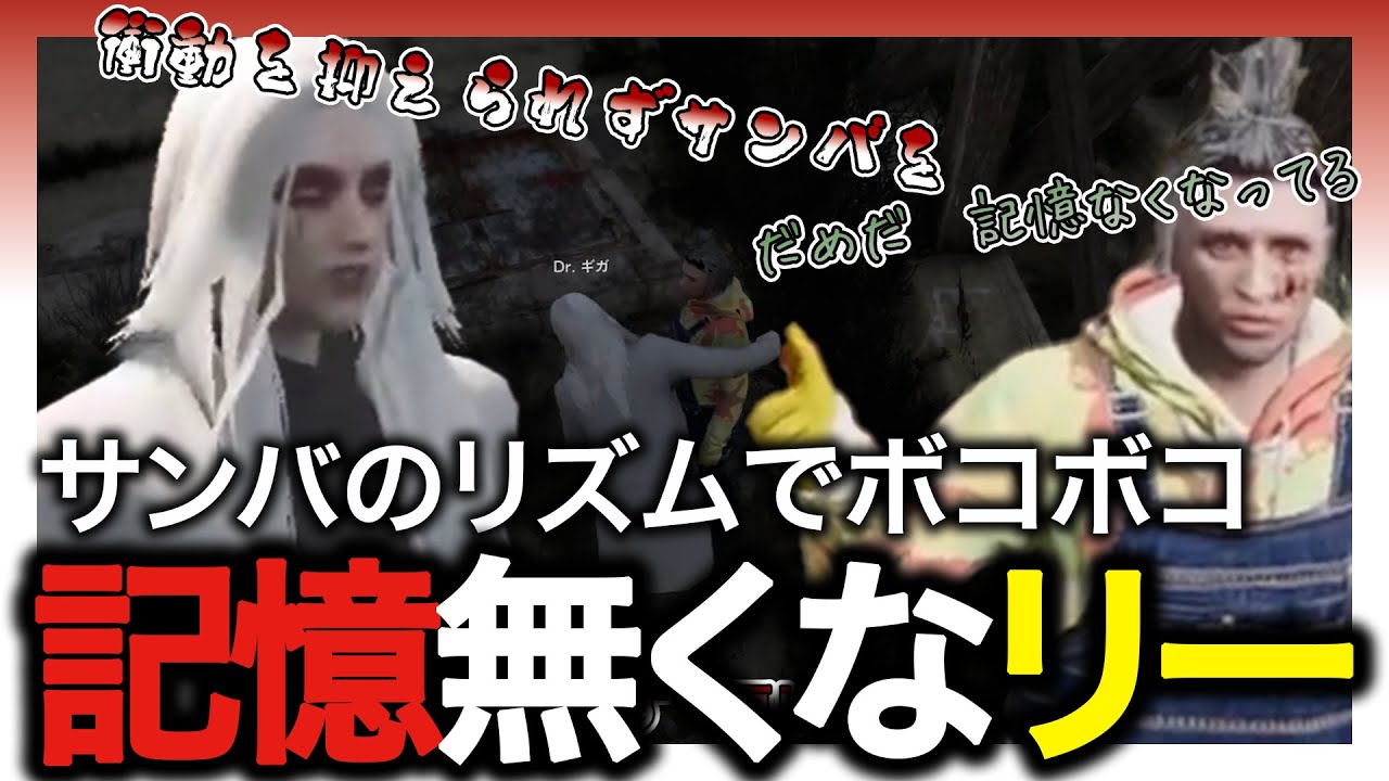 【Drギガ/KYS】サンバのリズムでボコボコ記憶無くなリー【渡戸リー/ももみ】【ストグラ/切り抜き】
