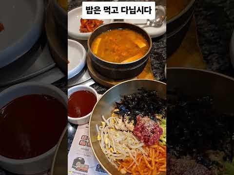 빕은먹고다닙시다 #<strong>김수미</strong> #밥은먹고다니자  #쇼츠 #왕관tv  #육회비빔밥 #강강술래