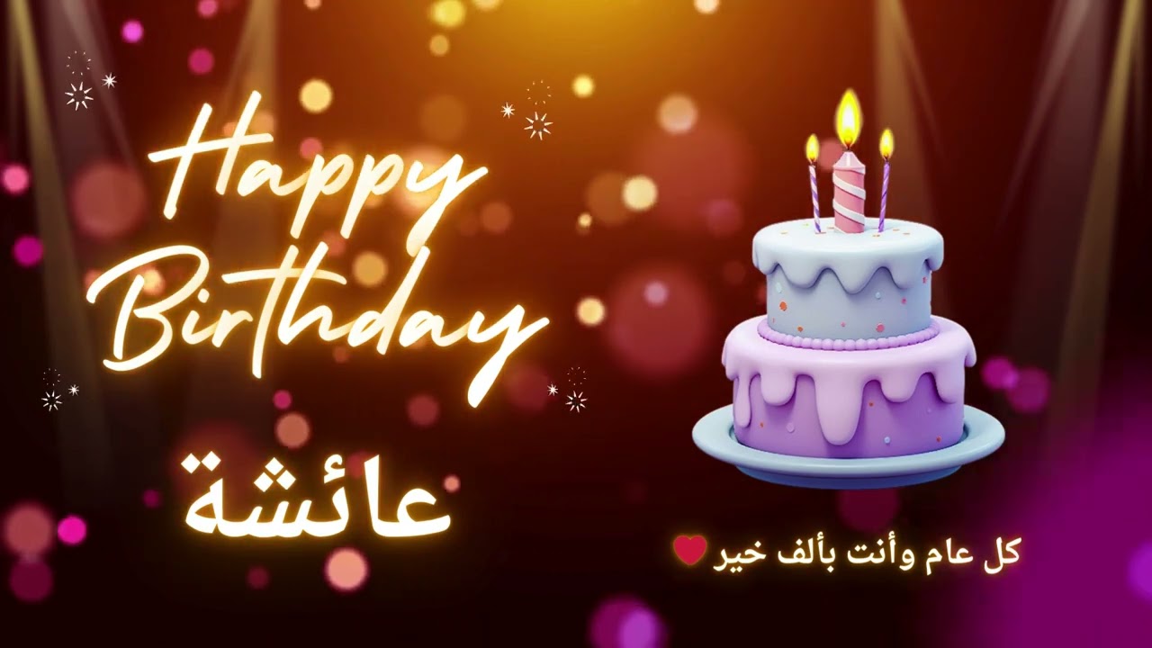 أغنية عيد ميلاد لاسم عائشة - عيد ميلاد سعيد عائشة 🎶