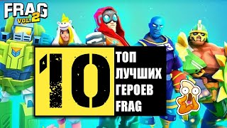 ТОП 10 ЛУЧШИХ ГЕРОЕВ ФРАГ ПРО ШУТЕР / TOP 10 THE BEST HEROES FRAG PRO SHOOTER