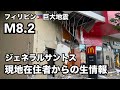 【フィリピン🇵🇭巨大地震・現地在住者様からの生情報】2026年6月8日時点