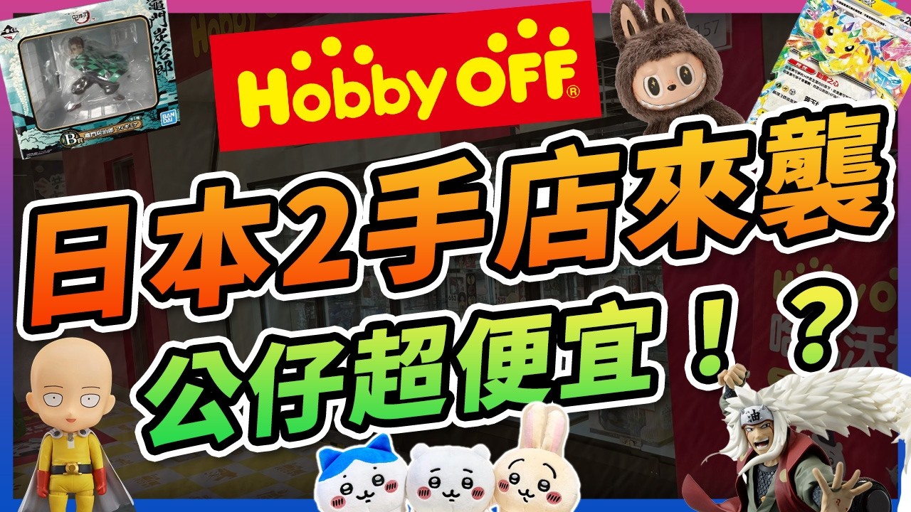 【探店新地標🤩】日本2手連鎖店「HOBBY OFF」台北開幕🎉全新、拆封品、販售一次看懂！錯過一番賞公仔、電玩再重逢~驚喜無價！挖寶的天堂✨ #HOBBYOFF #哈比沃福 #日本二手商店 #玩轉地球