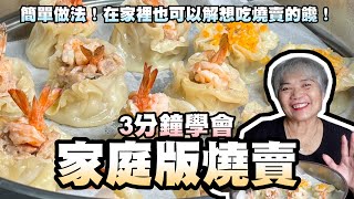 3分鐘學會家庭版燒賣簡單作法在家裡也可以解想吃燒賣的饞