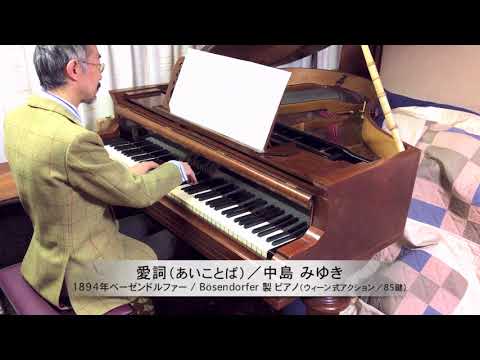 中島みゆき 作詞・作曲『愛詞（あいことば）』ピアノソロ：1894年ベーゼンドルファー社製ピアノ（ウィーン式アクション／85鍵）使用
