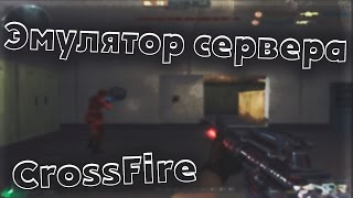Сервер с ботами в CrossFire