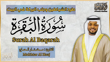 سورة البقرة الشيخ مختار الحاج - تلاوة خاشعة