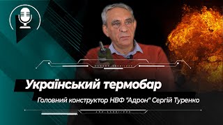 Термобарична зброя України: вогняна ефективність новітніх боєприпасів