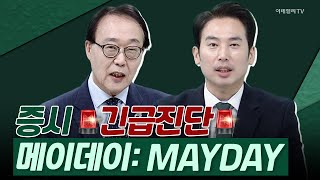 특집 증시 긴급진단 메이데이: MAYDAY (20240501)