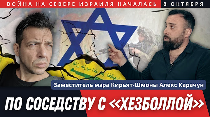 Беженцы в своей стране. Эвакуация Кирьят Шмона в Израиле после 7 октября. По соседству с Хезболлой