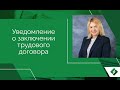 Уведомление о заключении трудового договора с иностранным сотрудником