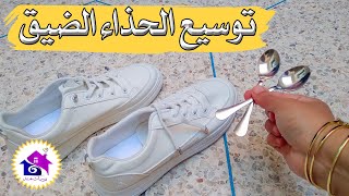 توسيع الاحذية 💯  تدابير منزلية لتكبير الحذاء الضيق بدون عناء