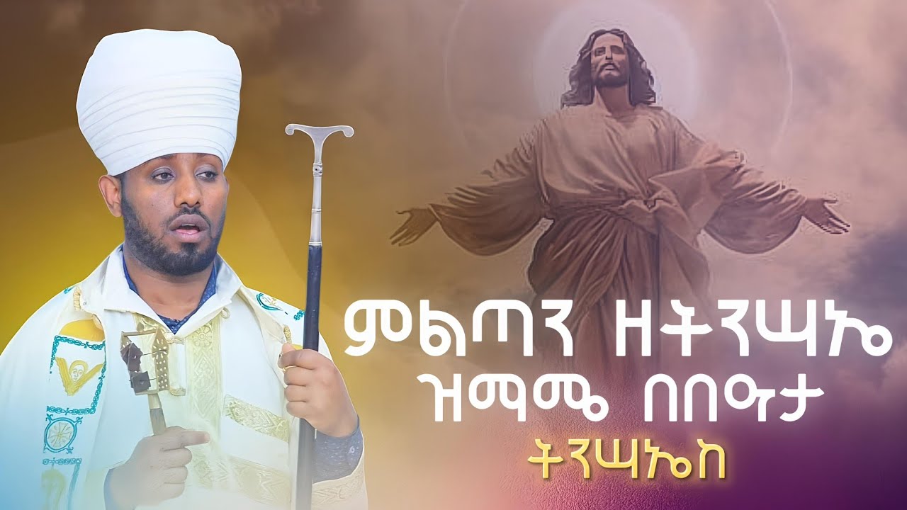ምልጣን ዘትንሣኤ ዝማሜ በበዓታ እስመ ለዓለም ትንሣኤከ #ወረብ #አመላለስ
