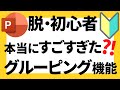パワーポイントの使い方！脱初心者・初級者向け絶対に知っておきたい便利なグルーピングの活用方法５選について解説【パワポデザイン】