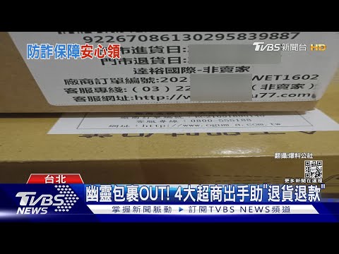 幽靈包裹OUT! 4大超商出手助「退貨退款」｜TVBS新聞 ... 