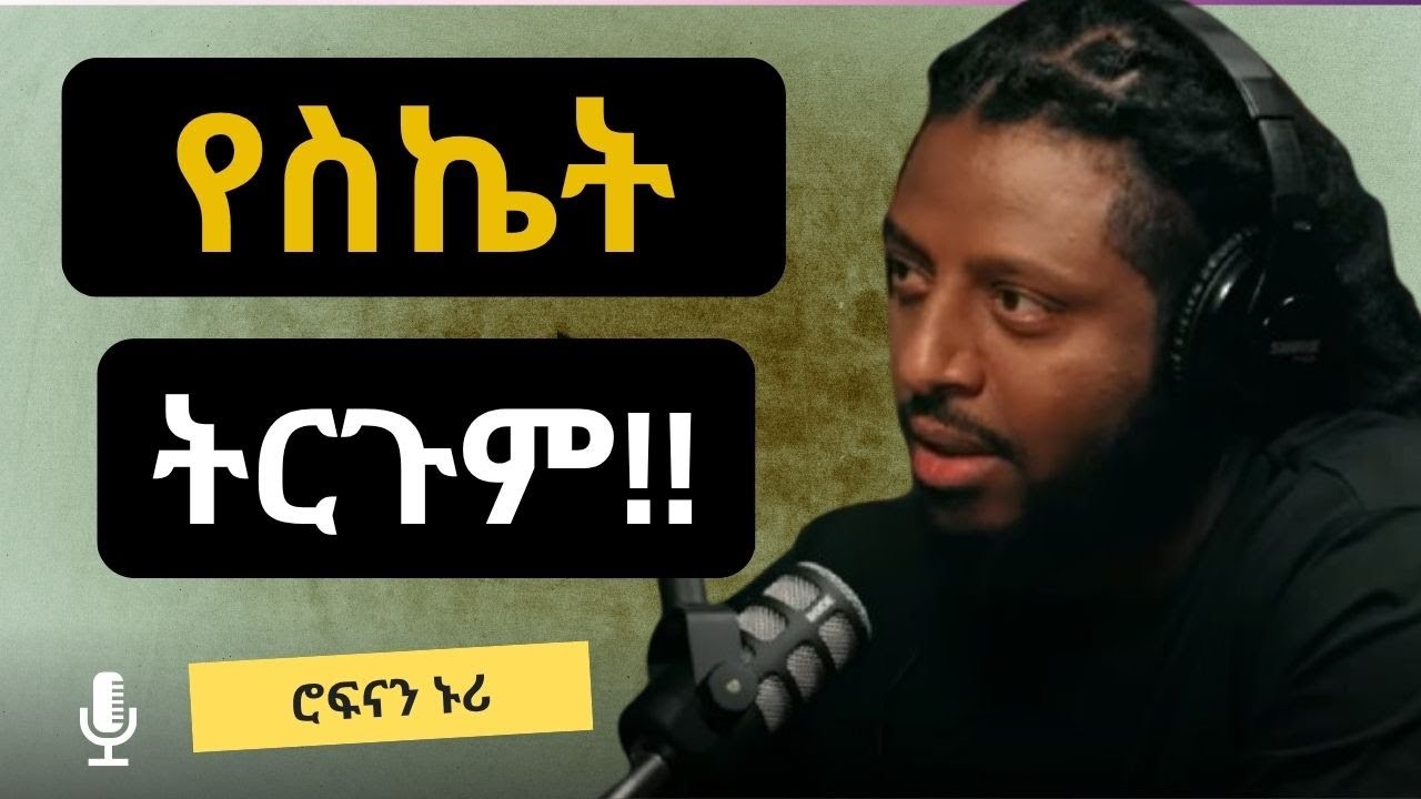 ወላጆችህ ባንተ ሲኮሩ ከማየት በላይ ስኬት የለም || ስኬት በህይወት ውጣ ውረድ ውስጥ ቆሞ መገኘት ነው || ሮፍናን ኑሪ || Rophnan Nuri