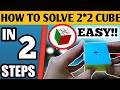 How to solve 22 rubiks cube in hindihow to solve 22 rubiks cube in two steps