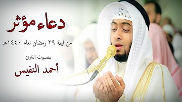 دعاء مؤثر للقارئ أحمد النفيس ليلة 29 #رمضان لعام 1440هـ