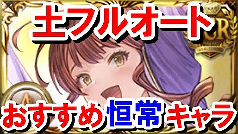 グラブル土属性キャラオススメ最新