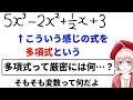 【ふと思った】多項式ってなんだろう?