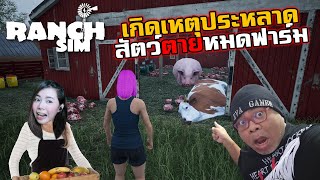 เกิดเหตุประหลาดสัตว์ตายหมดฟาร์ม Ranch Simulator   FT. zbing jubjangCh. Sir.Mikey