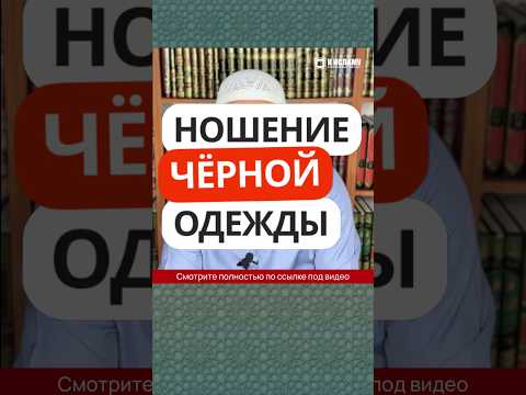 36.8 Ношение чёрной одежды #Shorts Ринат Абу Мухаммад